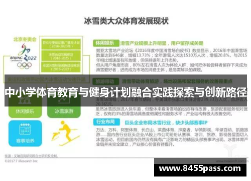 中小学体育教育与健身计划融合实践探索与创新路径