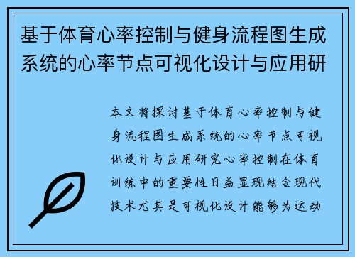 基于体育心率控制与健身流程图生成系统的心率节点可视化设计与应用研究
