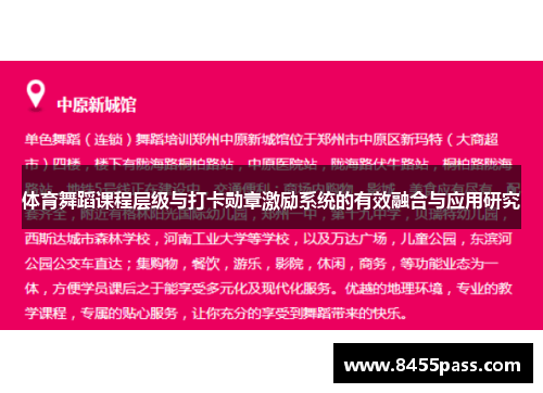 体育舞蹈课程层级与打卡勋章激励系统的有效融合与应用研究