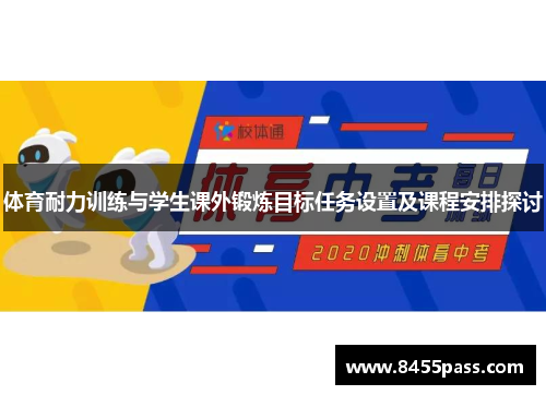 体育耐力训练与学生课外锻炼目标任务设置及课程安排探讨